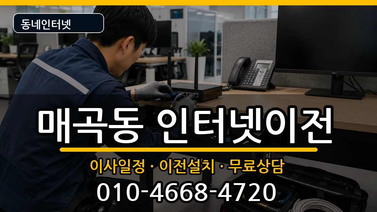 전라남도순천시매곡동 인터넷TV결합 전라남도순천시매곡동 인터넷TV결합 인터넷 설치 안내 이미지 1