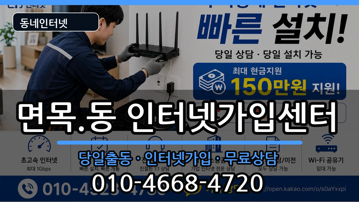 서울특별시중랑구면목.동 인터넷설치 서울특별시중랑구면목.동 인터넷설치 설치정보 처리 안내 이미지 2