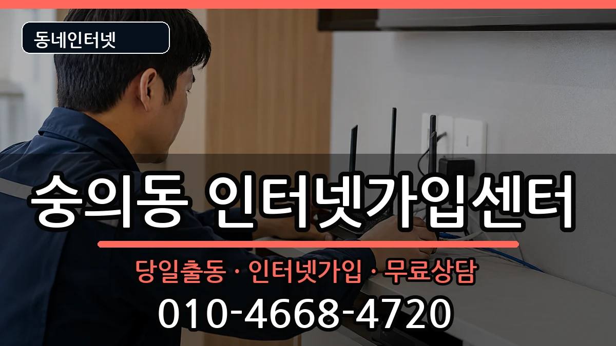 인천광역시미추홀구숭의동  인터넷설치 절차형