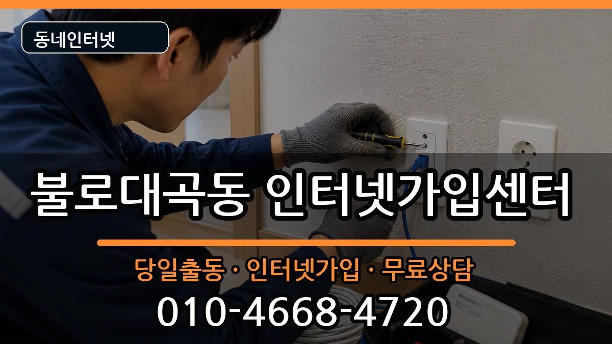 인천광역시서구불로대곡동  인터넷설치 사례형