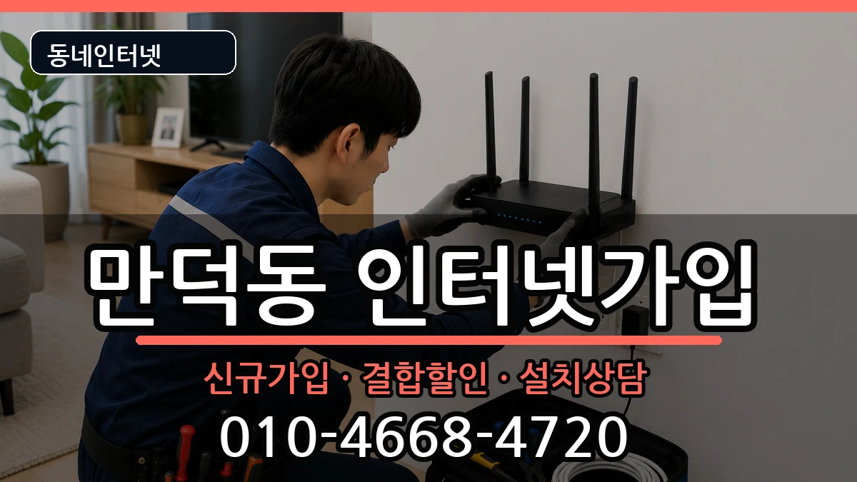 전라남도여수시만덕동 인터넷가입 전라남도여수시만덕동 인터넷가입 인터넷 설치 안내 이미지 3
