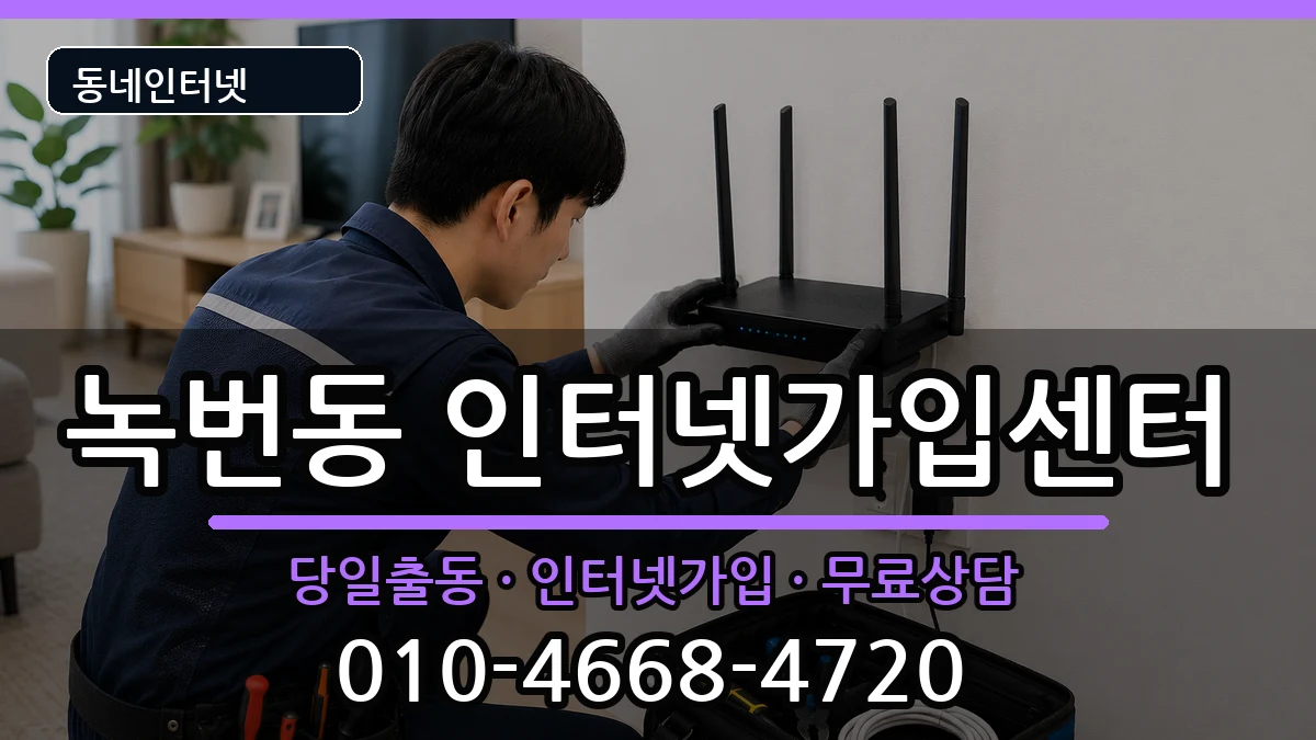 서울특별시은평구녹번동 인터넷설치 서울특별시은평구녹번동 인터넷설치 인터넷 설치 안내 이미지 3
