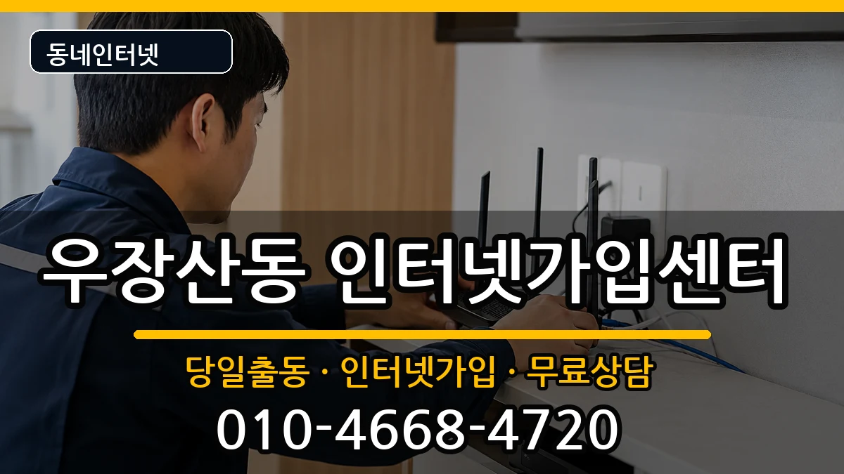 서울특별시강서구우장산동  인터넷설치 절차형