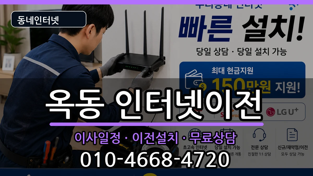 울산광역시남구옥동 인터넷이전 울산광역시남구옥동 인터넷이전 인터넷 설치 안내 이미지 1