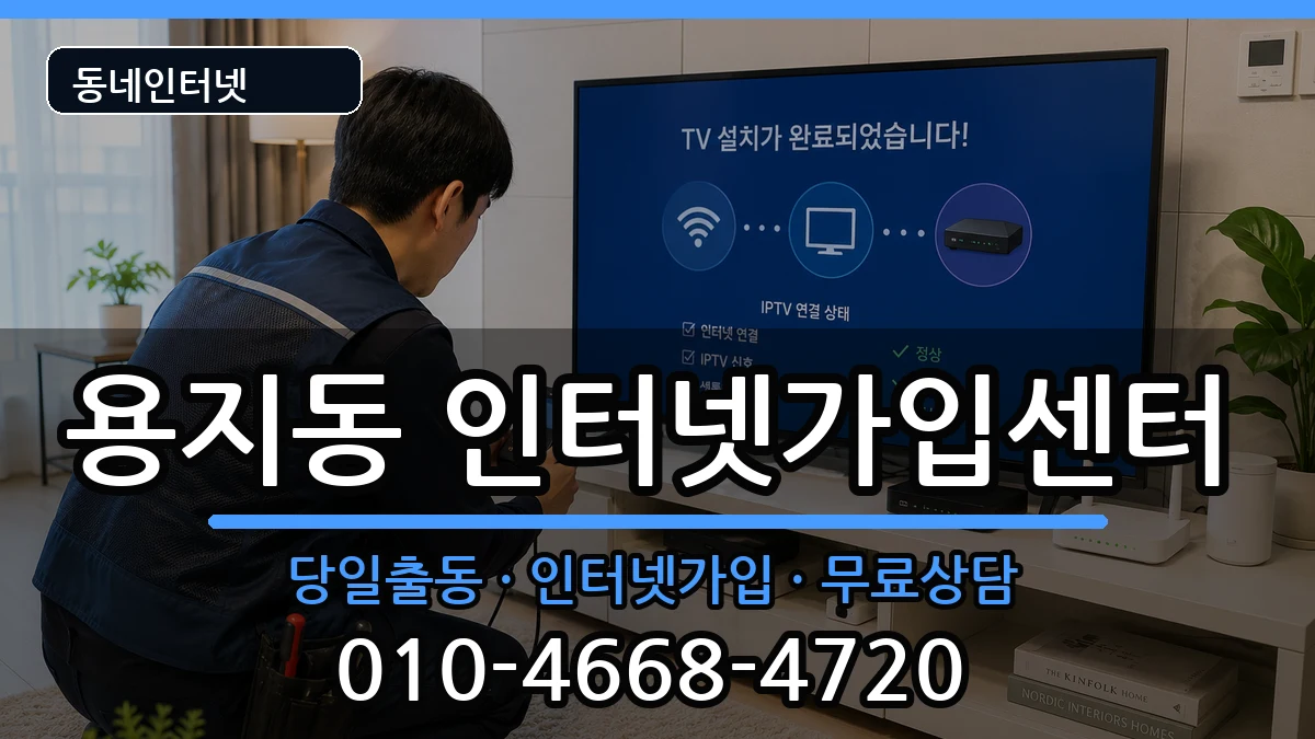 경상남도창원시성산구용지동 인터넷설치 설치정보 처리 안내 이미지 3