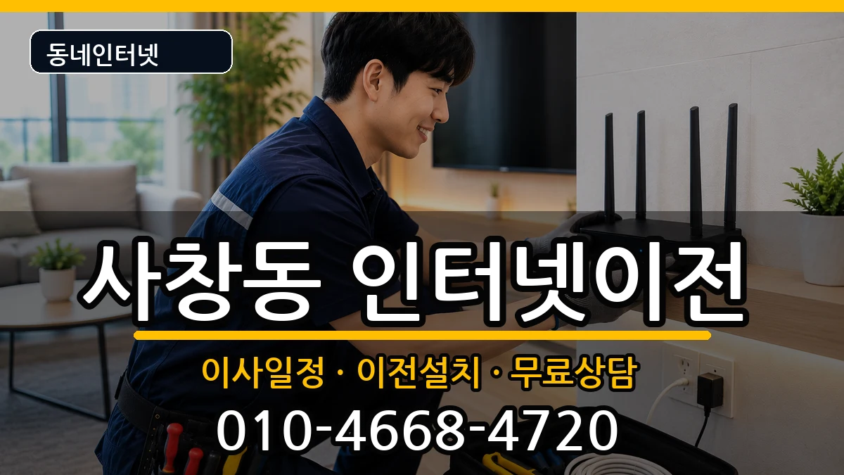 충청북도청주시서원구사창동 인터넷이전 충청북도청주시서원구사창동 인터넷이전 인터넷 설치 안내 이미지 1