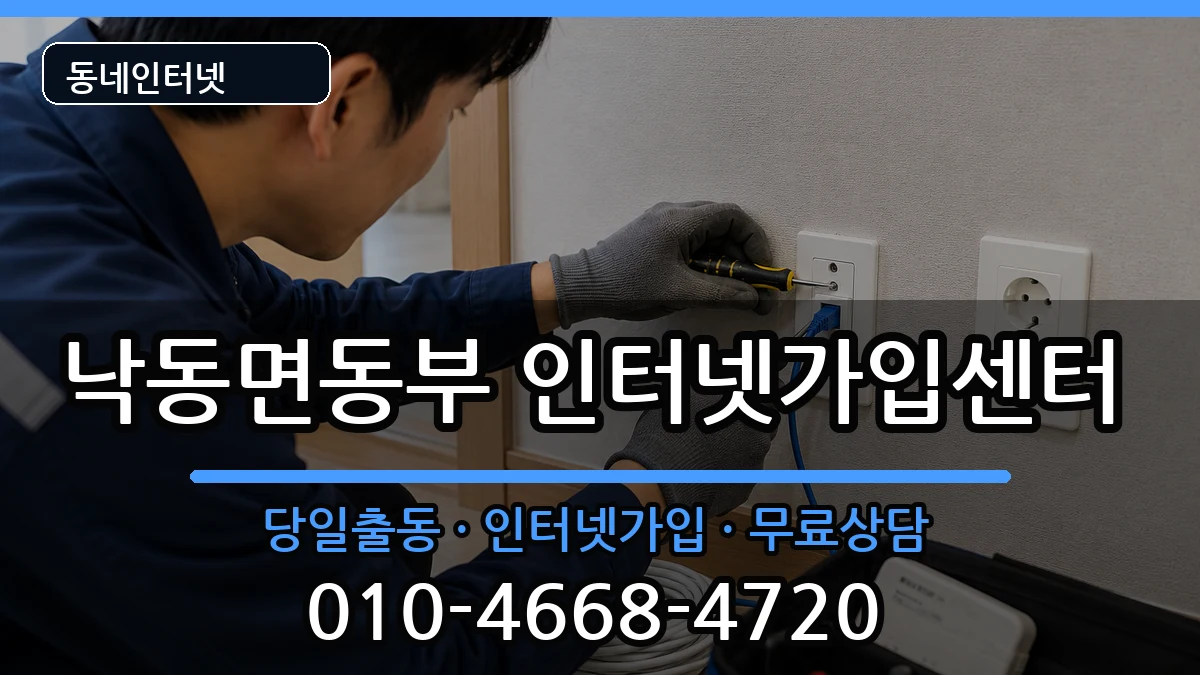 경상북도상주시낙동면동부 인터넷설치 인터넷 설치 안내 이미지 1