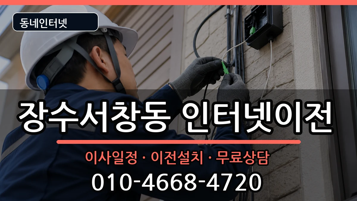 인천광역시남동구장수서창동 인터넷이전 인천광역시남동구장수서창동 인터넷이전 인터넷 설치 안내 이미지 1