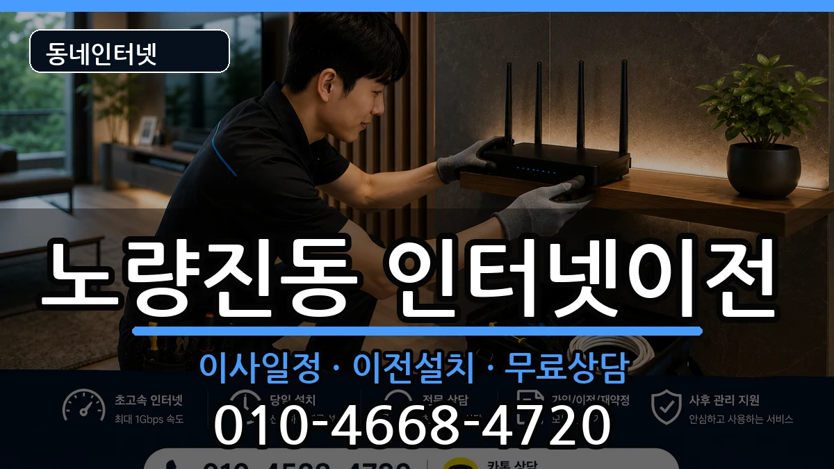 서울특별시동작구노량진동  기업인터넷 절차형