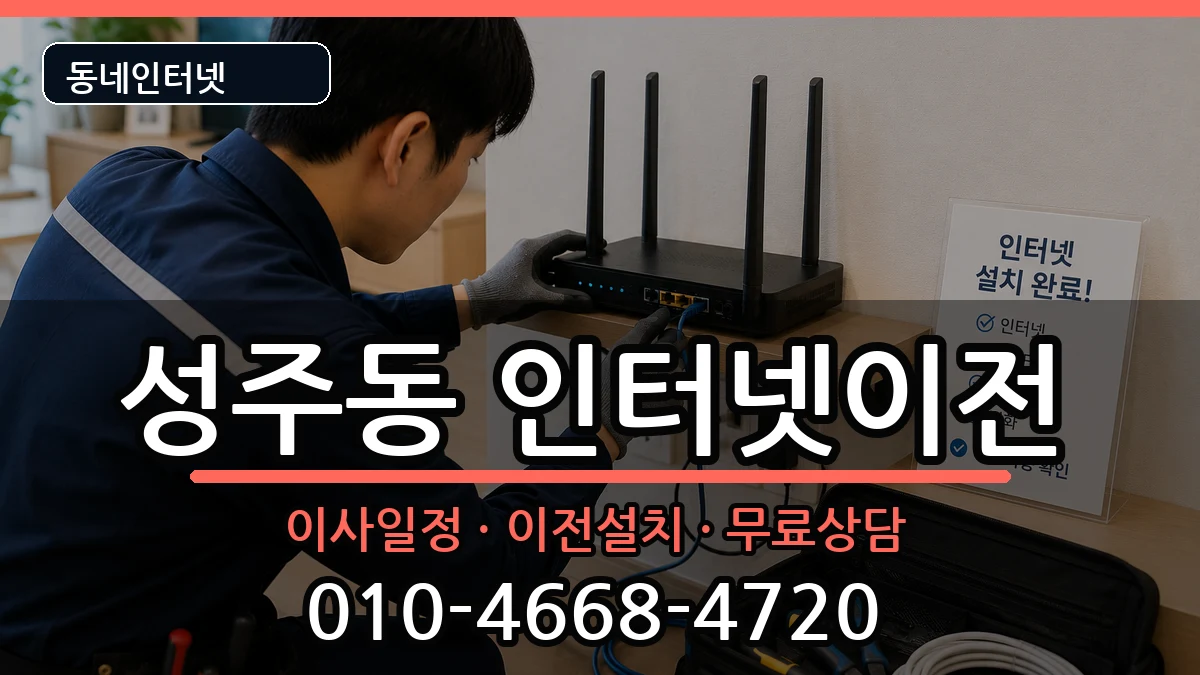 경상남도창원시성산구성주동 인터넷이전 경상남도창원시성산구성주동 인터넷이전 인터넷 설치 안내 이미지 3
