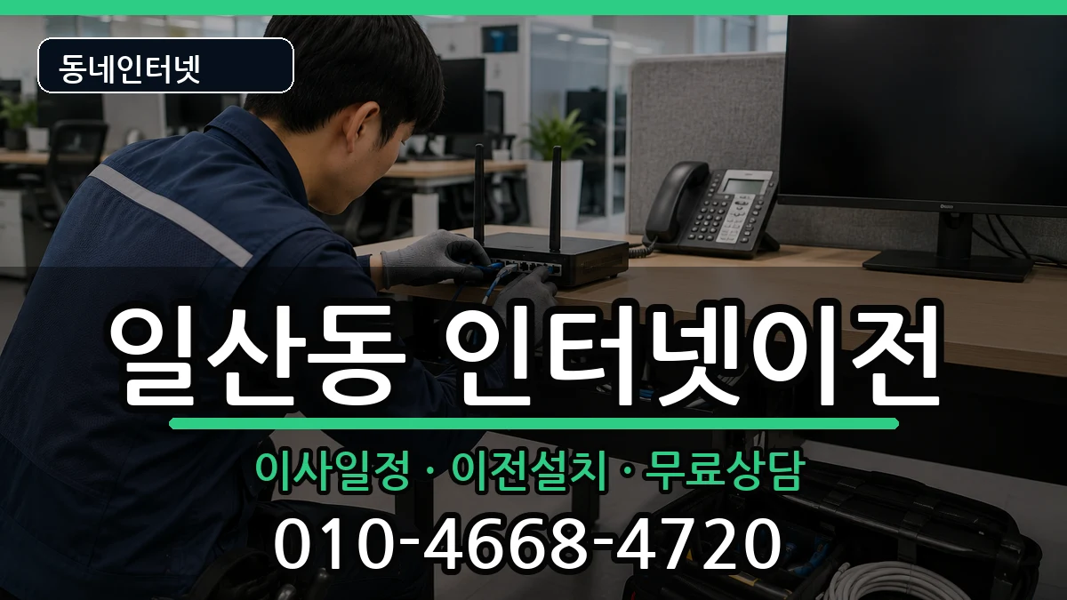 울산광역시동구일산동 인터넷이전 울산광역시동구일산동 인터넷이전 인터넷 설치 안내 이미지 2