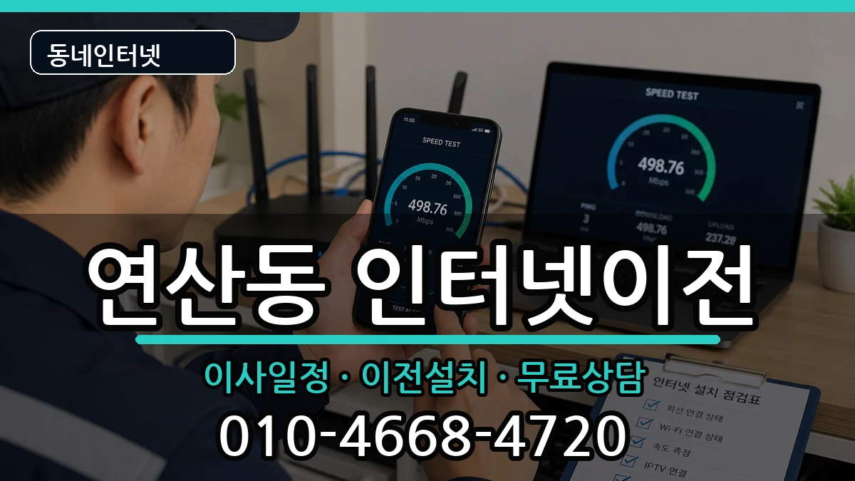 전라남도목포시연산동 인터넷TV결합 전라남도목포시연산동 인터넷TV결합 인터넷 설치 안내 이미지 2
