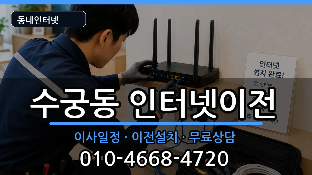 서울특별시구로구수궁동 인터넷이전 서울특별시구로구수궁동 인터넷이전 인터넷 설치 안내 이미지 1