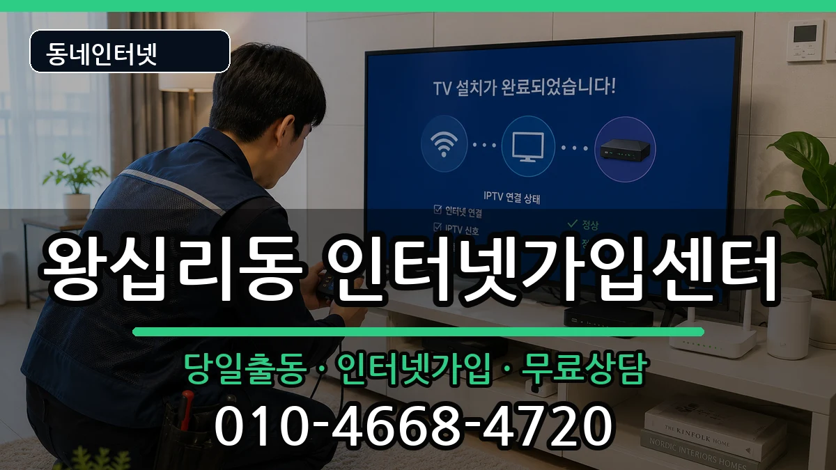 서울특별시성동구왕십리동 인터넷설치 서울특별시성동구왕십리동 인터넷설치 인터넷 설치 안내 이미지 1