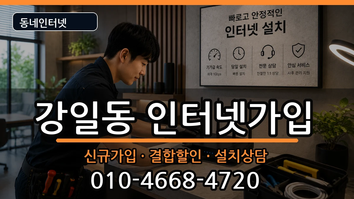 서울특별시강동구강일동 인터넷가입 서울특별시강동구강일동 인터넷가입 인터넷 설치 안내 이미지 1