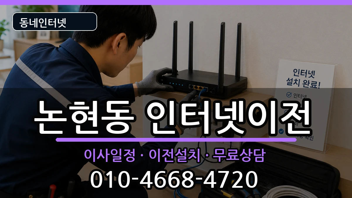 인천광역시남동구논현동 인터넷이전 인천광역시남동구논현동 인터넷이전 인터넷 설치 안내 이미지 3