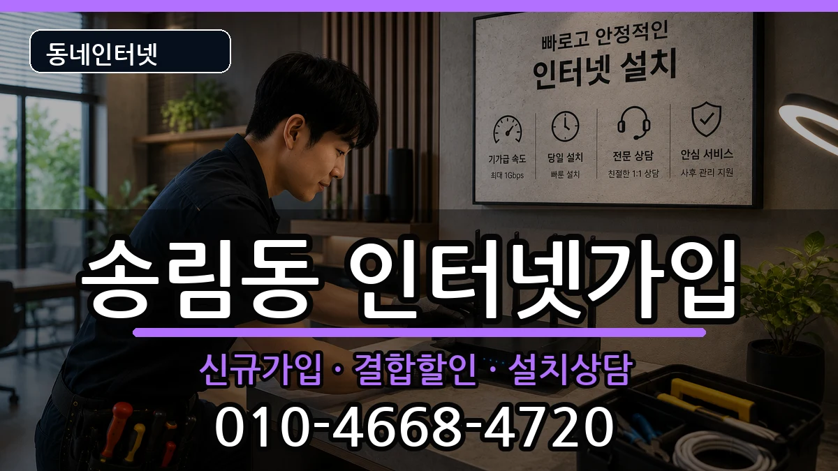 인천광역시동구송림동 인터넷가입 인천광역시동구송림동 인터넷가입 인터넷 설치 안내 이미지 1