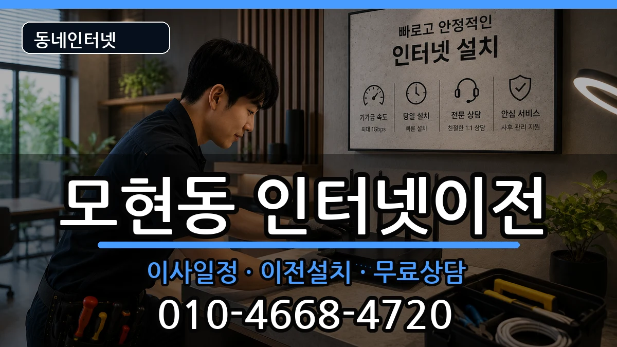 전북특별자치도익산시모현동 인터넷TV결합 전북특별자치도익산시모현동 인터넷TV결합 인터넷 설치 안내 이미지 3