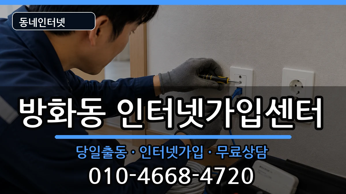 서울특별시강서구방화동  인터넷설치 사례형