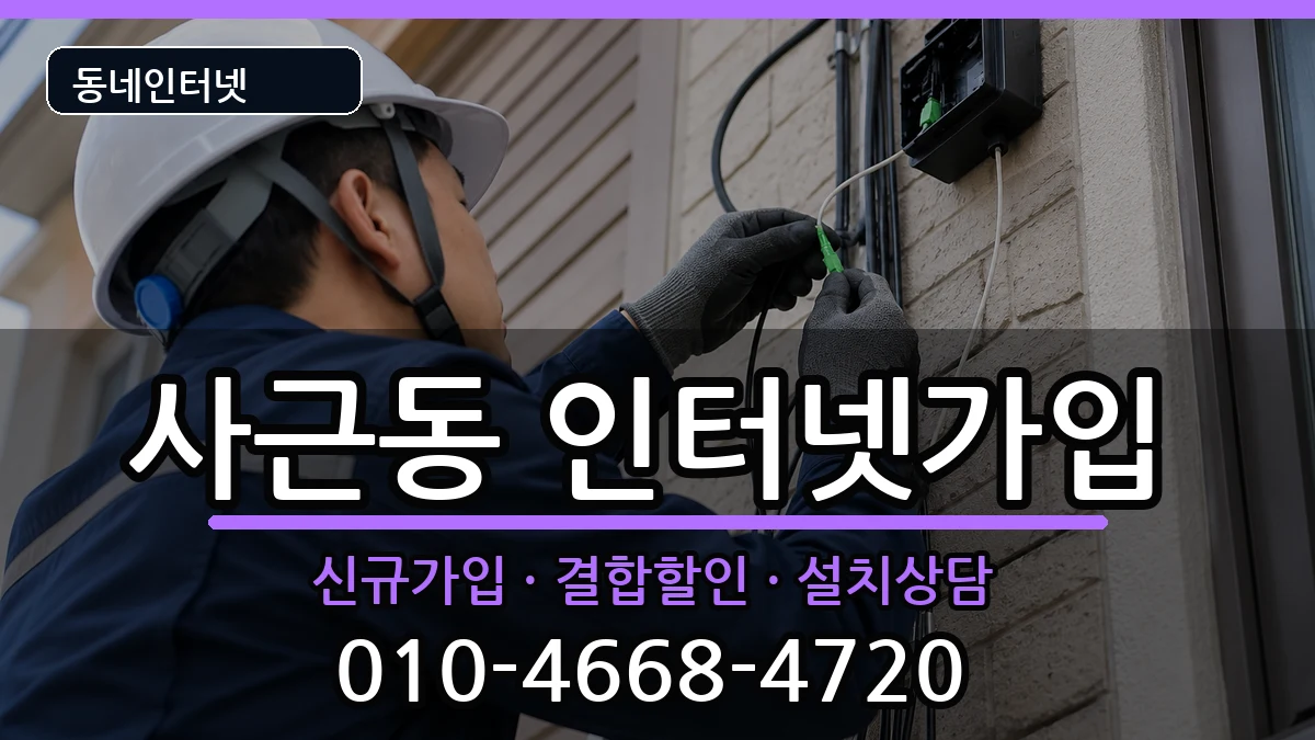 서울특별시성동구사근동 인터넷가입 서울특별시성동구사근동 인터넷가입 인터넷 설치 안내 이미지 2