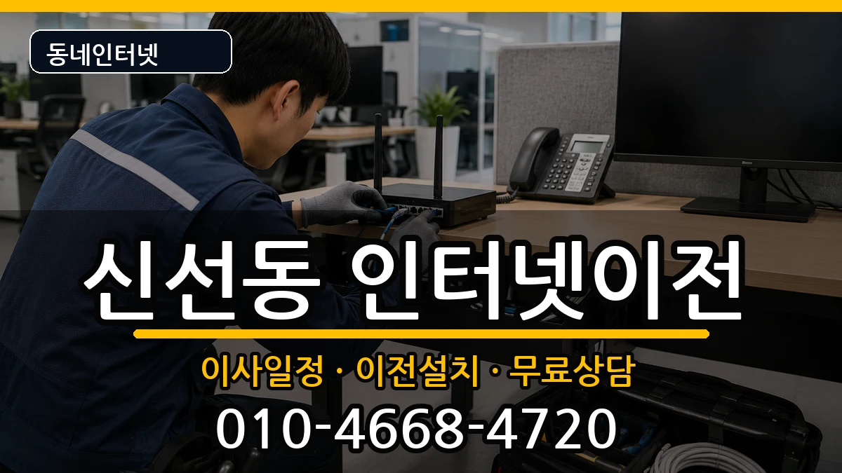 부산광역시영도구신선동 인터넷이전 부산광역시영도구신선동 인터넷이전 인터넷 설치 안내 이미지 2