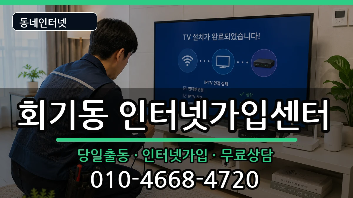 서울특별시동대문구회기동 인터넷설치 서울특별시동대문구회기동 인터넷설치 설치정보 처리 안내 이미지 3