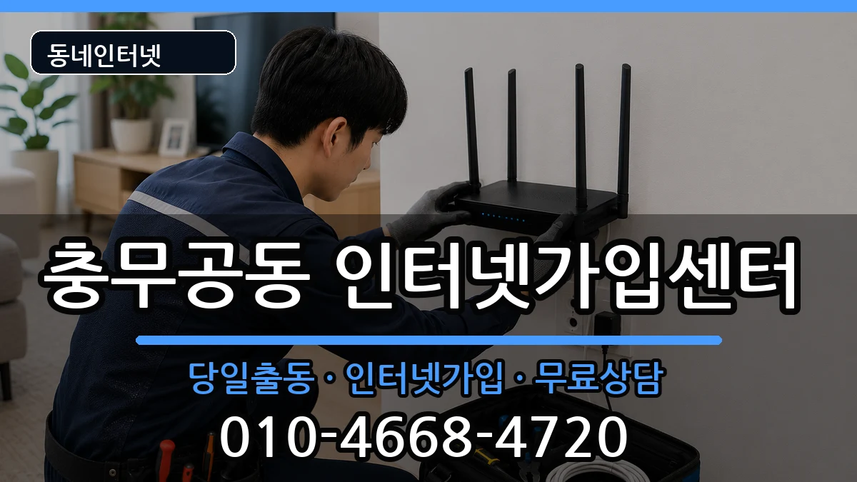 경상남도진주시충무공동 인터넷설치 경상남도진주시충무공동 인터넷설치 인터넷 설치 안내 이미지 1