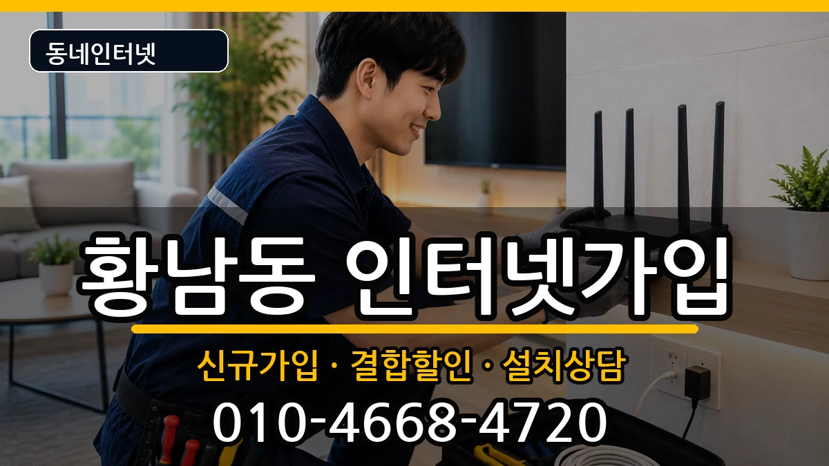경상북도경주시황남동 인터넷가입 경상북도경주시황남동 인터넷가입 인터넷 설치 안내 이미지 3