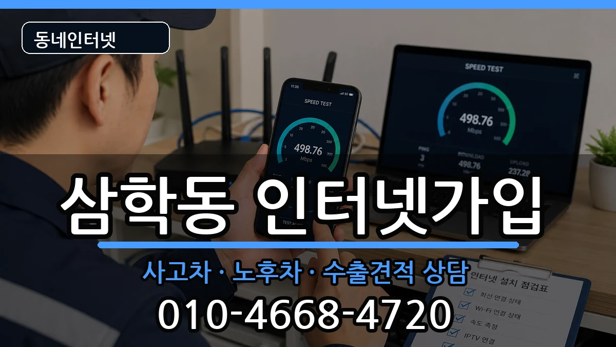 전라남도목포시삼학동 인터넷가입 전라남도목포시삼학동 인터넷가입 설치정보 처리 안내 이미지 1