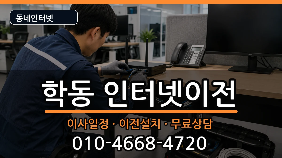 광주광역시동구학동 인터넷TV결합 광주광역시동구학동 인터넷TV결합 인터넷 설치 안내 이미지 1