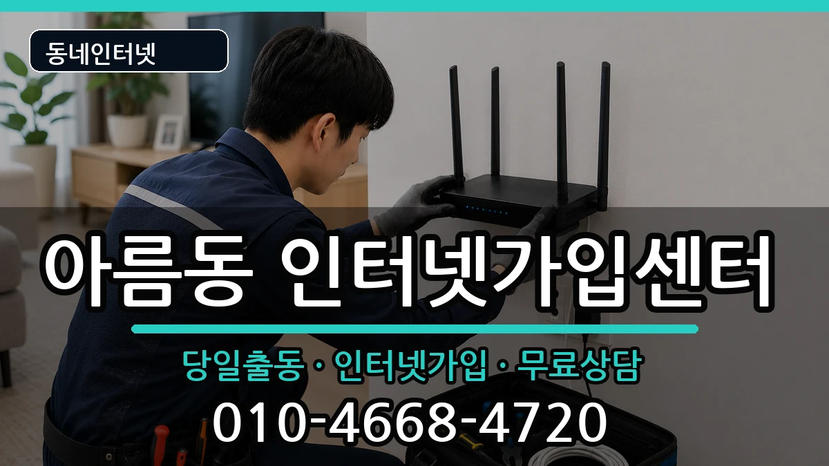 세종특별자치시아름동 인터넷설치 세종특별자치시아름동 인터넷설치 인터넷 설치 안내 이미지 1