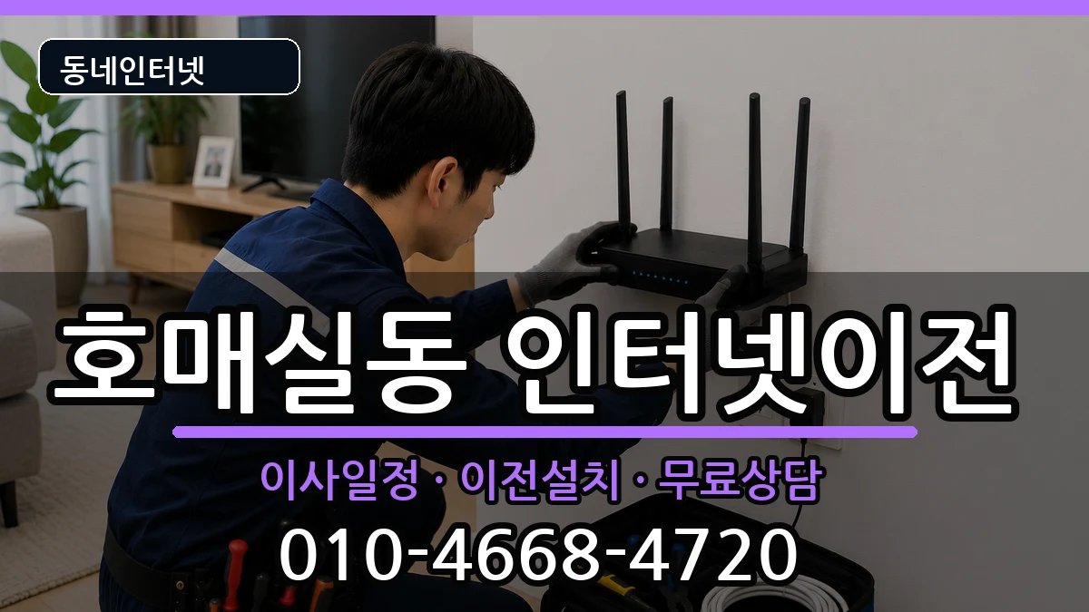 경기도수원시권선구호매실동  인터넷TV결합 준비사항형