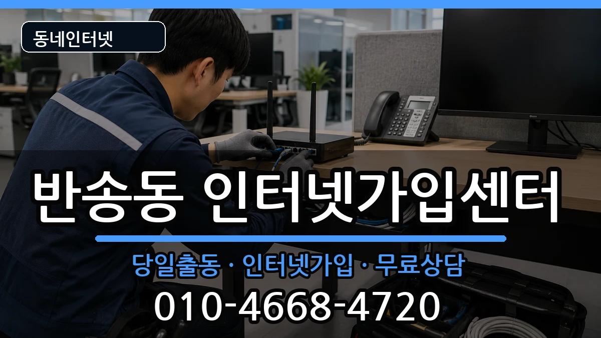 경상남도창원시성산구반송동 인터넷설치 경상남도창원시성산구반송동 인터넷설치 인터넷 설치 안내 이미지 1
