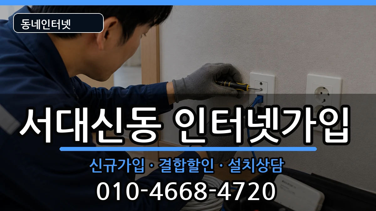 부산광역시서구서대신동  인터넷가입 사례형