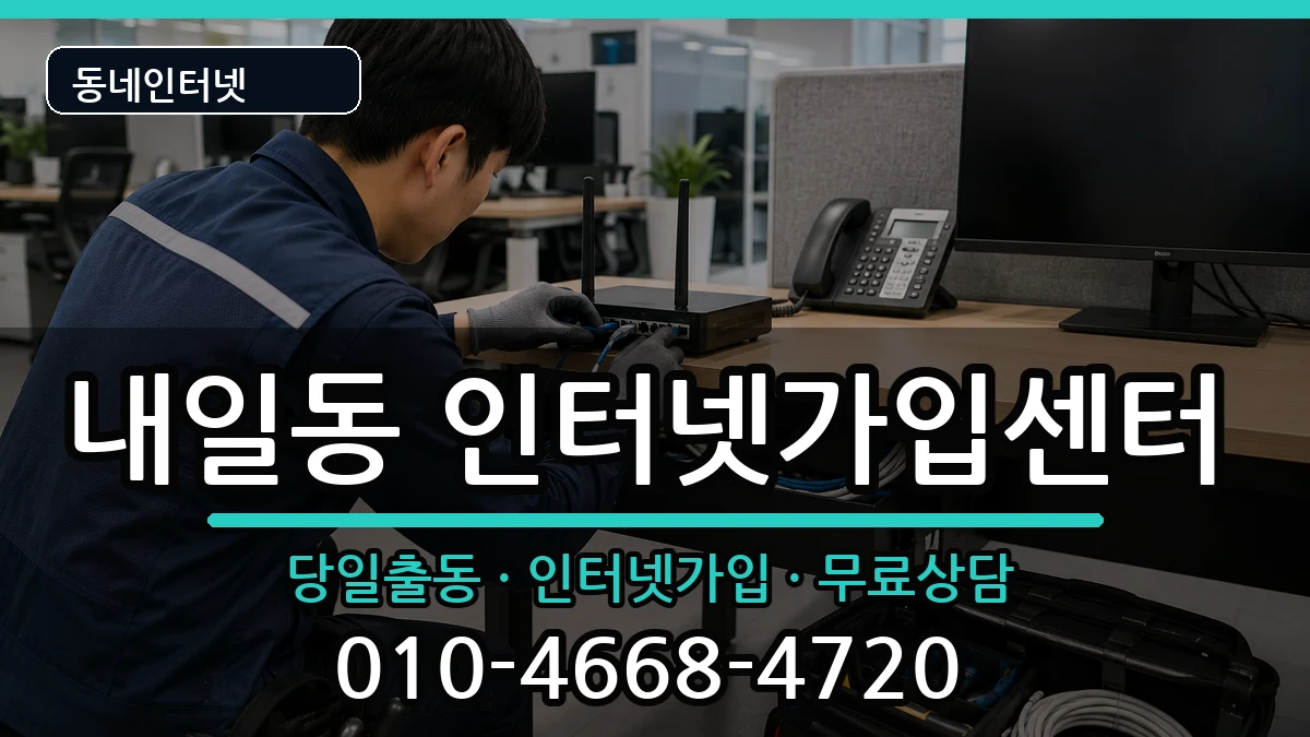 경상남도밀양시내일동  인터넷설치 질문형