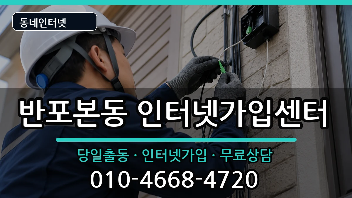 서울특별시서초구반포본동 인터넷설치 서울특별시서초구반포본동 인터넷설치 설치정보 처리 안내 이미지 2
