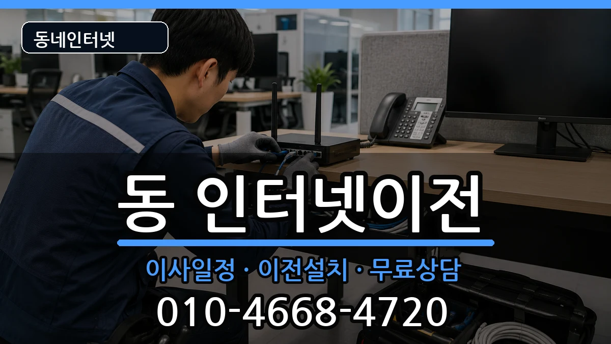 강원특별자치도원주시행구동 인터넷TV결합 인터넷 설치 안내 이미지 2