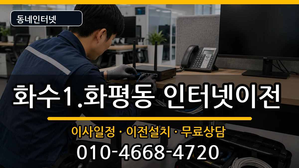 인천광역시동구화수1.화평동 인터넷TV결합 인천광역시동구화수1.화평동 인터넷TV결합 인터넷 설치 안내 이미지 2