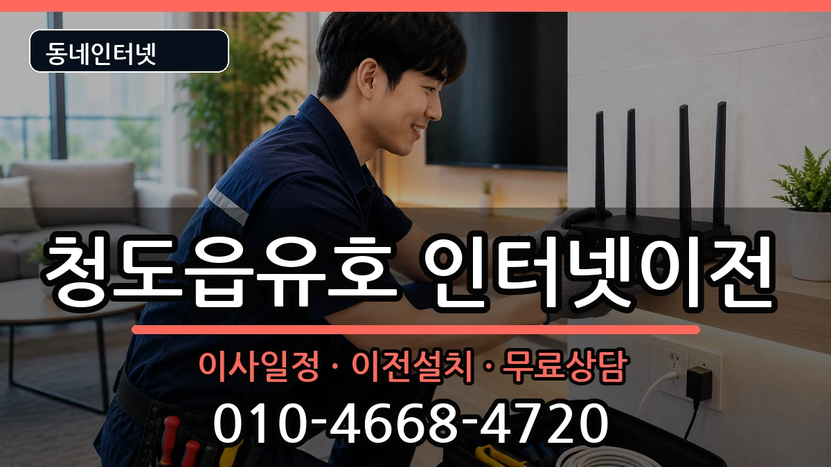경상북도청도군청도읍유호 기업인터넷 인터넷 설치 안내 이미지 1