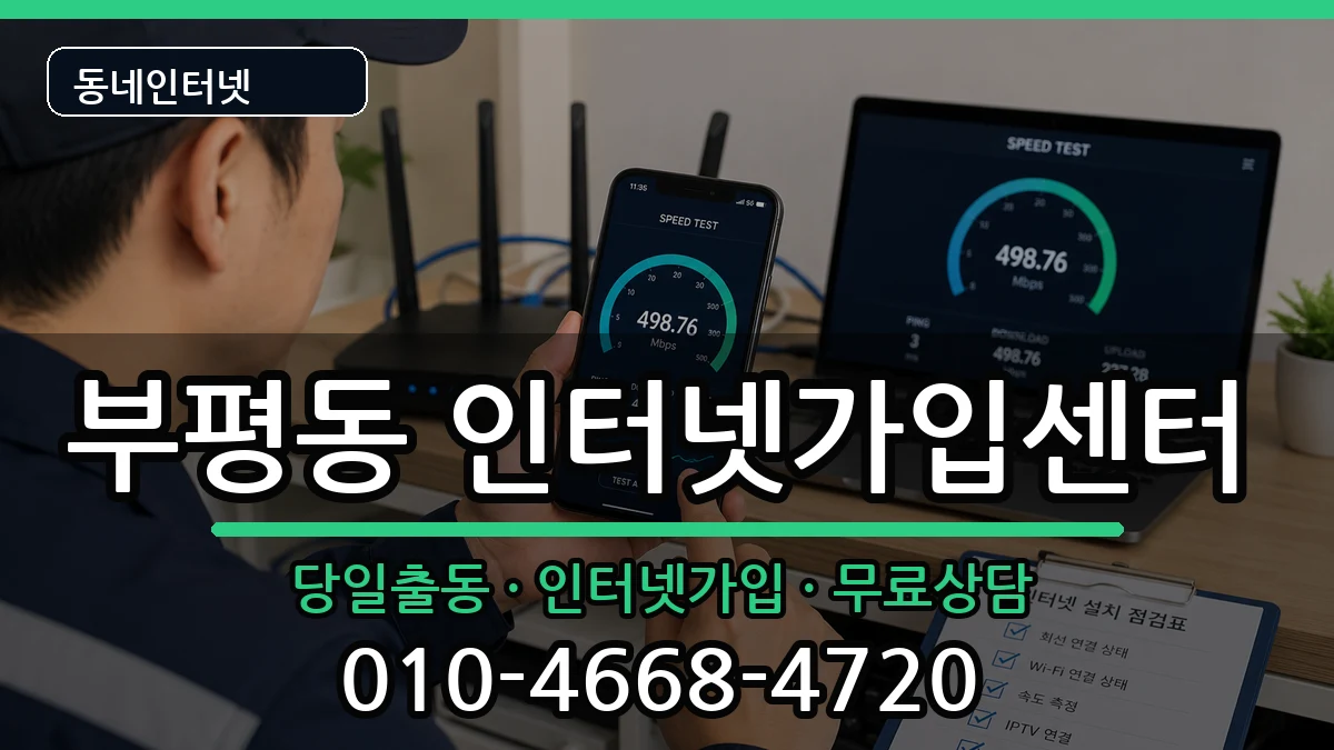 인천광역시부평구부평동 인터넷설치 인천광역시부평구부평동 인터넷설치 설치정보 처리 안내 이미지 1