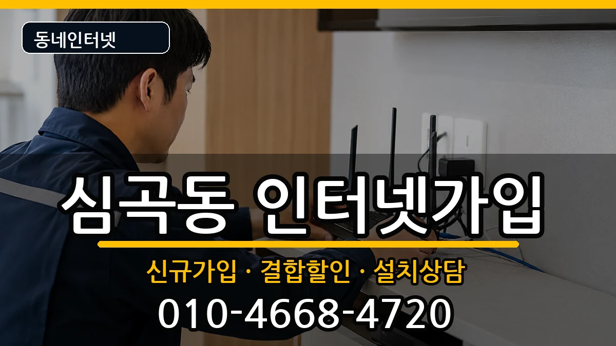 경기도부천시원미구심곡동  인터넷가입 절차형