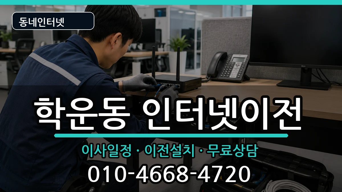 광주광역시동구학운동 인터넷이전 광주광역시동구학운동 인터넷이전 인터넷 설치 안내 이미지 3