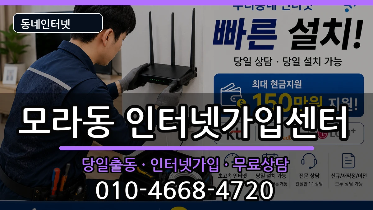 부산광역시사상구모라동 인터넷설치 부산광역시사상구모라동 인터넷설치 인터넷 설치 안내 이미지 2
