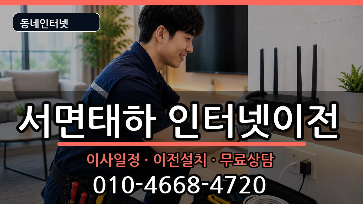 경상북도울릉군서면태하 인터넷이전 경상북도울릉군서면태하 인터넷이전 인터넷 설치 안내 이미지 1