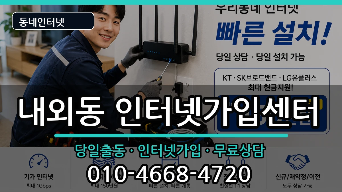 경상남도김해시내외동 인터넷설치 경상남도김해시내외동 인터넷설치 인터넷 설치 안내 이미지 1