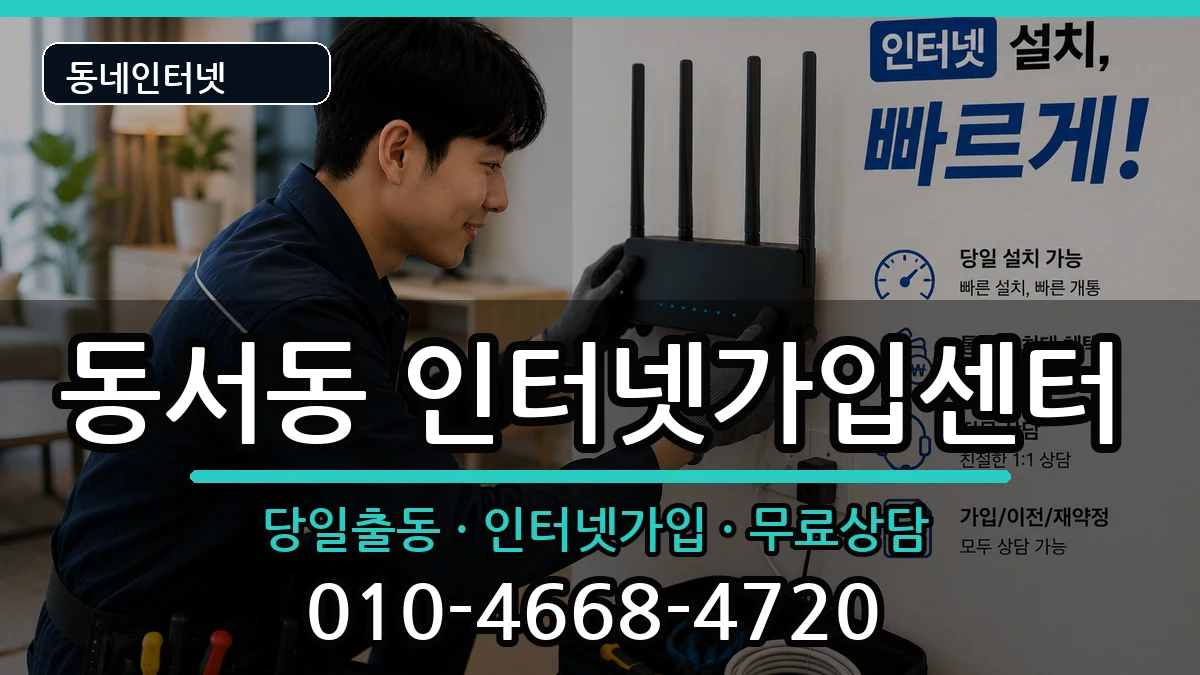 경상남도사천시동서동  인터넷설치 준비사항형