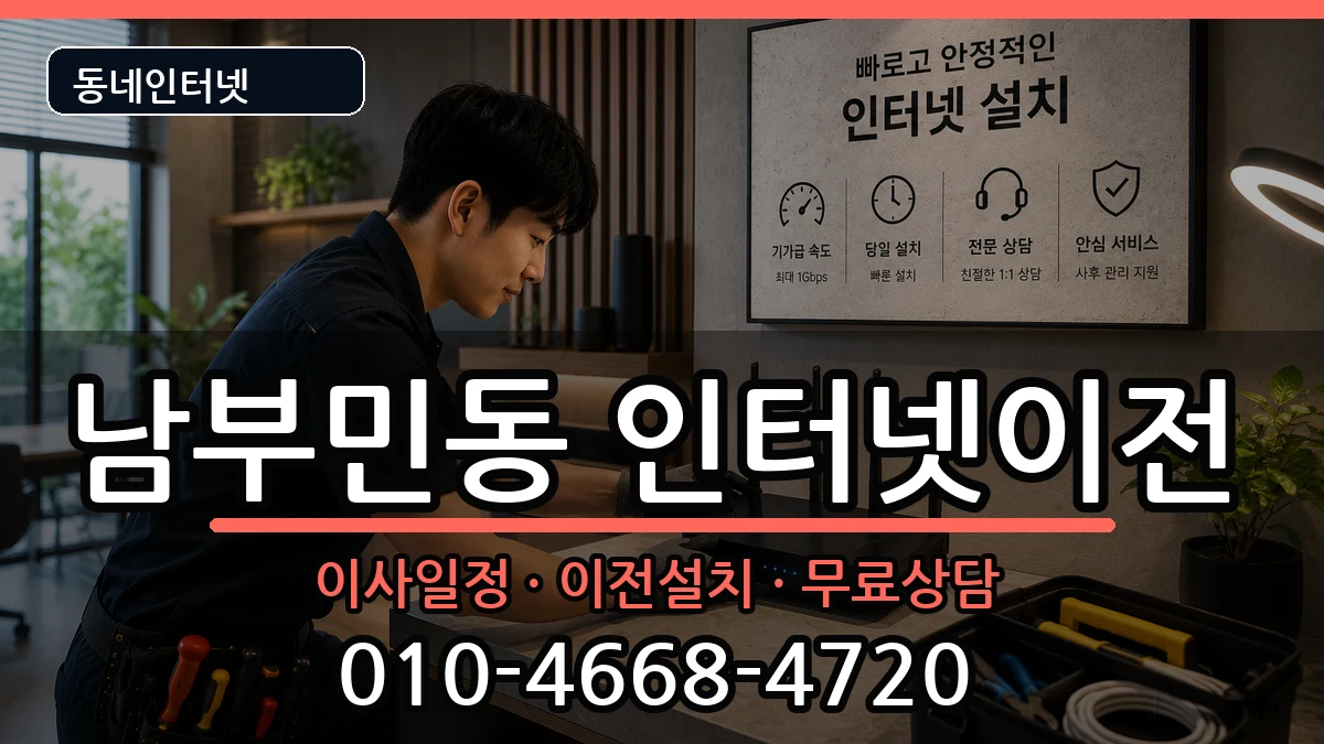 부산광역시서구남부민동 인터넷TV결합 부산광역시서구남부민동 인터넷TV결합 인터넷 설치 안내 이미지 1