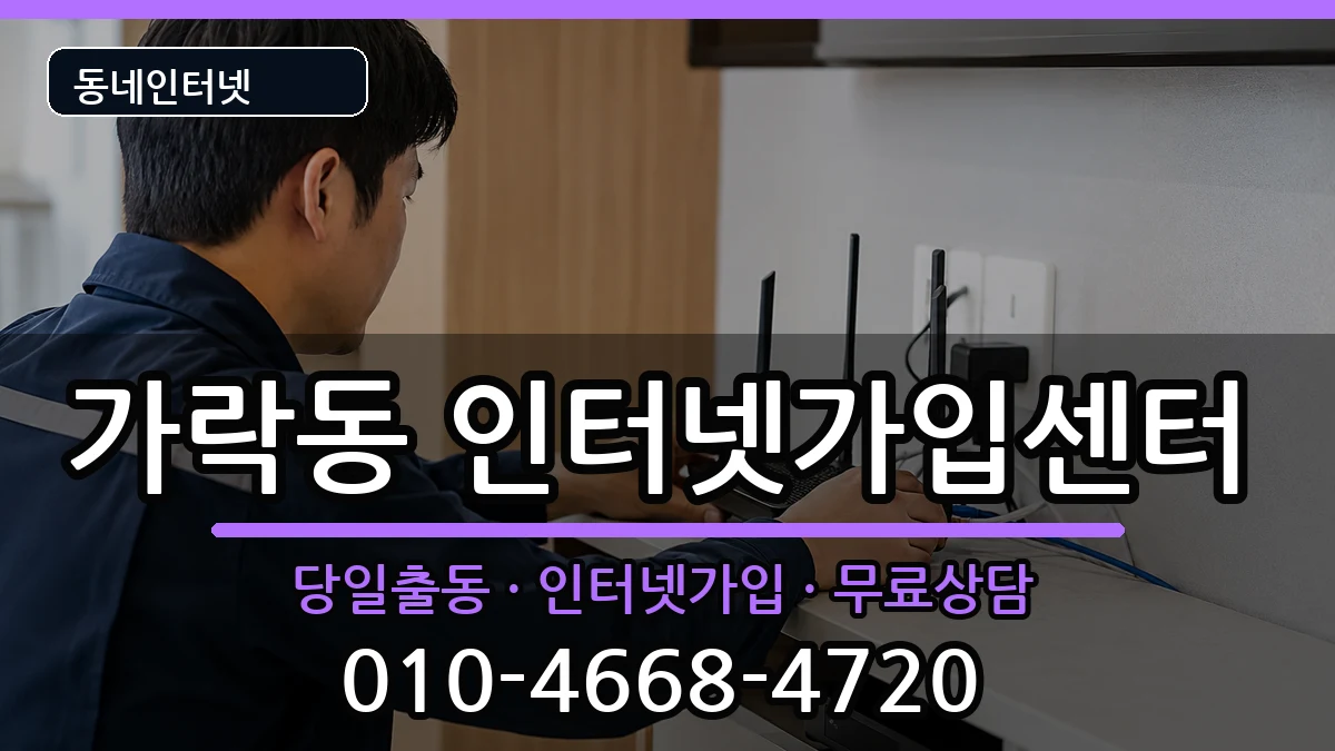 부산광역시강서구가락동 인터넷설치 부산광역시강서구가락동 인터넷설치 인터넷 설치 안내 이미지 1