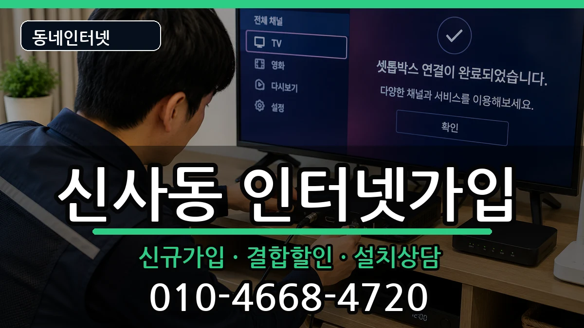 서울특별시강남구신사동 인터넷가입 서울특별시강남구신사동 인터넷가입 인터넷 설치 안내 이미지 1