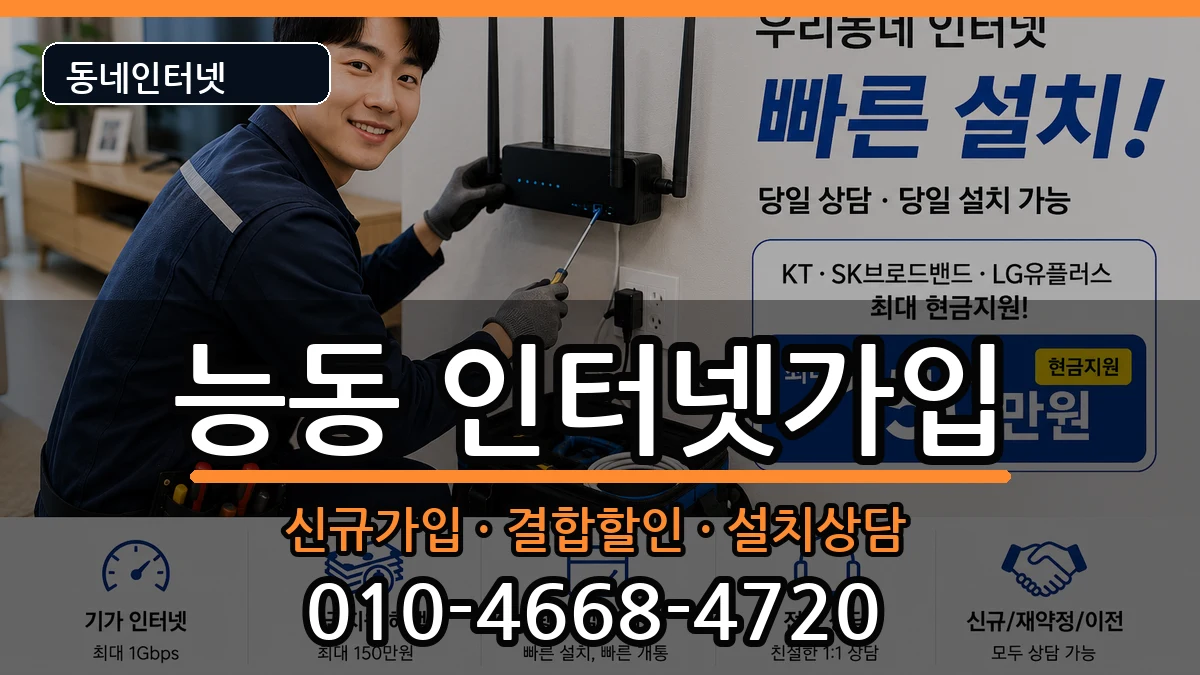 서울특별시광진구능동 인터넷가입 서울특별시광진구능동 인터넷가입 인터넷 설치 안내 이미지 3